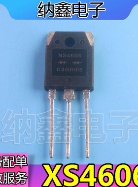 【纳鑫电子】NS4606 XS4606 60A600V 逆变焊机 快速恢复整流管