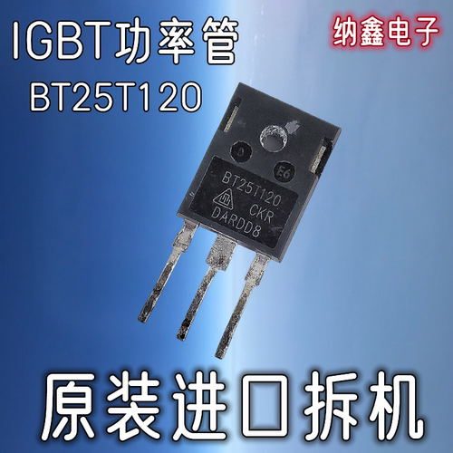 BT25T120电磁炉IGBT功率管