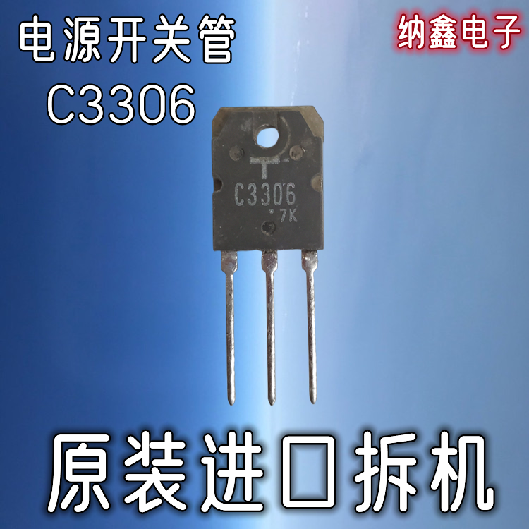 【纳鑫电子】原装进口正品 C3306 2SC3306大功率电源开关管三极管
