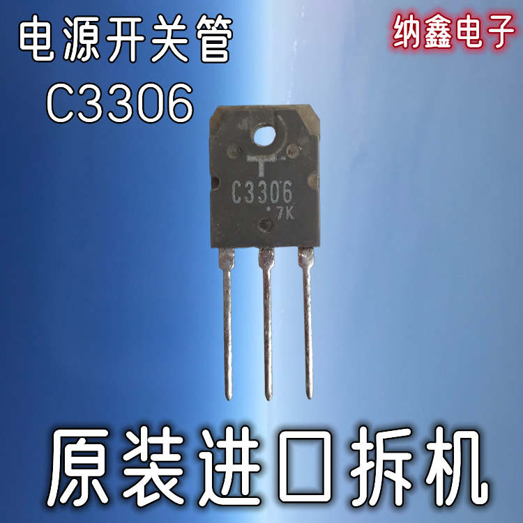 【纳鑫电子】原装进口正品 C3306 2SC3306大功率电源开关管三极管 电子元器件市场 三极管 原图主图