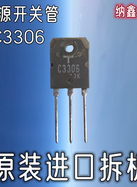 【纳鑫电子】原装进口正品 C3306 2SC3306大功率电源开关管三极管