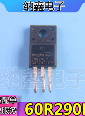 【纳鑫电子】原装正品 60R290P TO-263封装