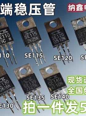 【纳鑫】原装进口 SE110 SE115 SE120 125 130 135 140三端稳压管