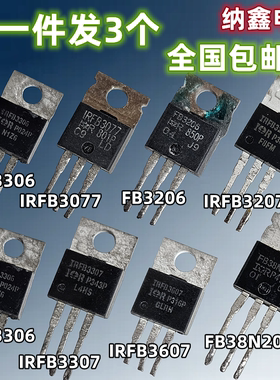 纳鑫 IRFB3006 3077 3207 3306 3307 3607 FB3206 38N20D场效应管