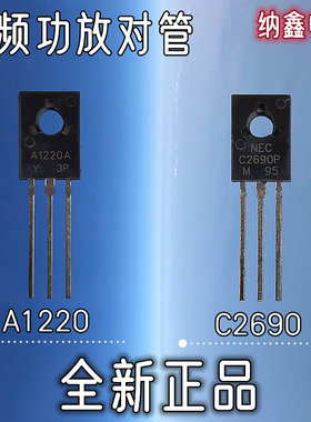 【纳鑫电子】原装正品 A1220 C2690 2SA1220 2SC2690音频功放对管