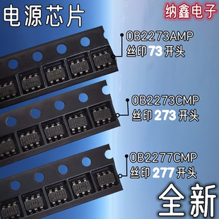 AMP CMP 277电源芯片SOT23 纳鑫 273 OB2273MP OB2277CMP