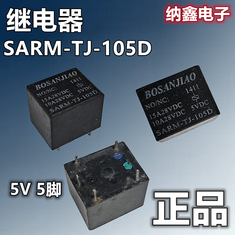 SARM-TJ-105D5脚继电器