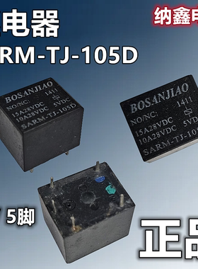 【纳鑫电子】原装正品SARM-TJ-105D 5脚继电器一开一闭 T73-1C-5V