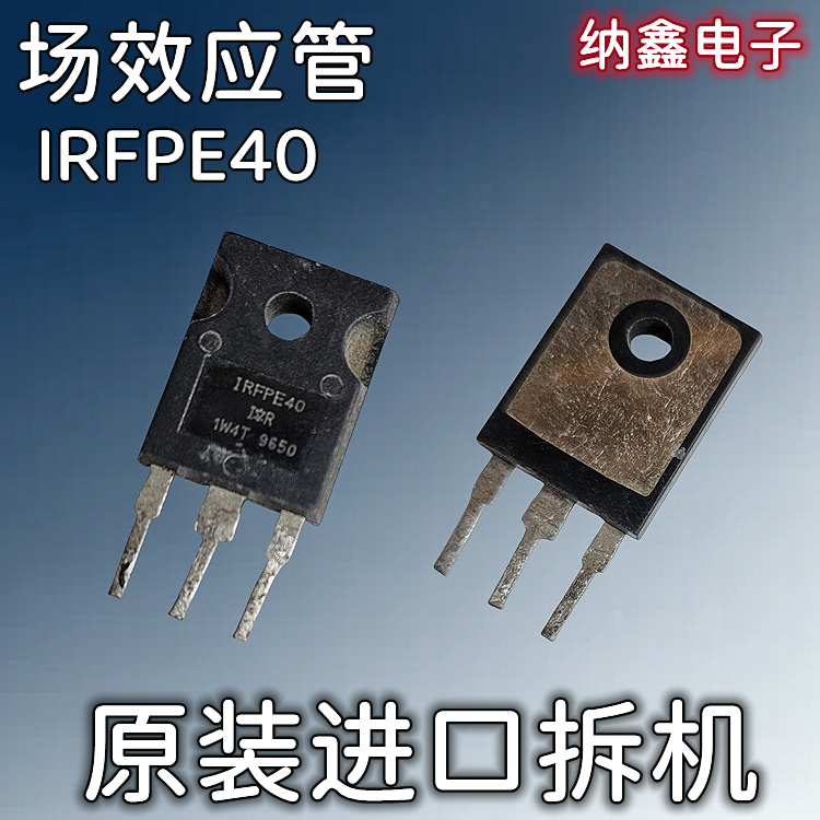 IRFPE40IRFPF40MOS场效应管