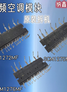 【纳鑫】SCM1272MF/MA SCM1275MF SCM1276MF 变频空调IPM模块