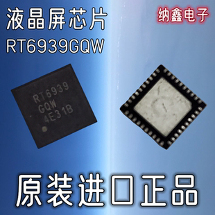 【纳鑫电子】原装进口正品 RT6939 RT6939GQW 液晶屏芯片 QFN封装