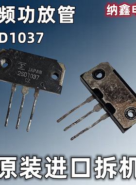 【纳鑫电子】原装进口 音频功放管2SD1036 2SD1037 2SD1038 正品