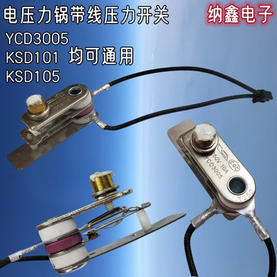 电压力锅带线压力开关YCD3005