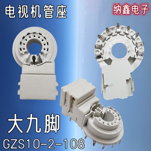 【纳鑫】GZS10-2-108 10-2-104 10-2-AC3 彩电显像管座大9脚外9脚