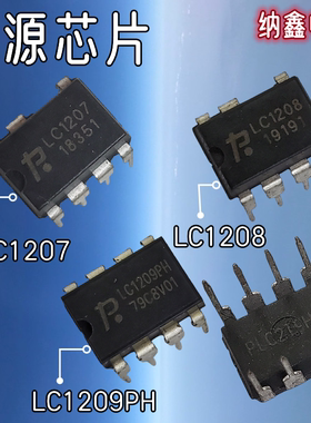 【纳鑫电子】原装正品LC1207 LC1208 LC1209PH电源芯片直插DIP7脚