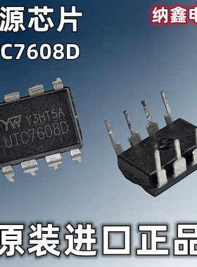 【纳鑫电子】原装正品 UTC7608D 直插DIP-8脚 辅助电源芯片 正品