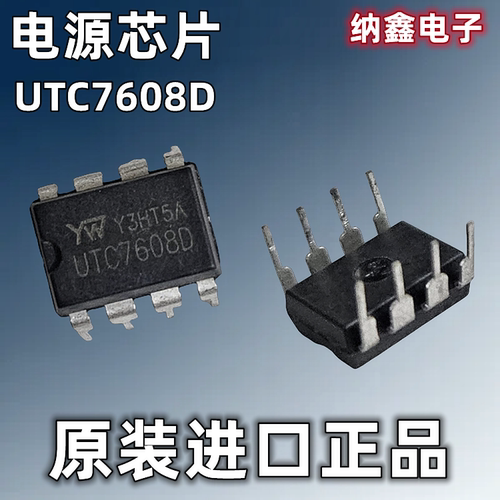【纳鑫电子】原装正品 UTC7608D 直插DIP-8脚 辅助电源芯片 正品