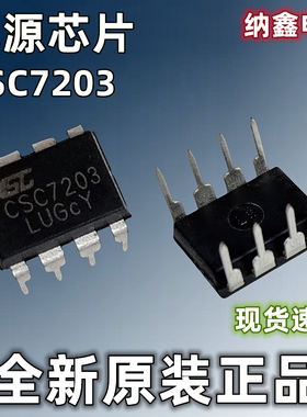 【纳鑫电子】全新正品 CSC7203 充电器适配器电源芯片 直插8脚