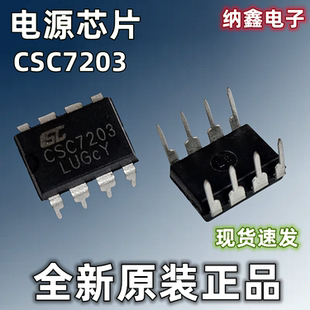 【纳鑫电子】全新正品 CSC7203 充电器适配器电源芯片 直插8脚
