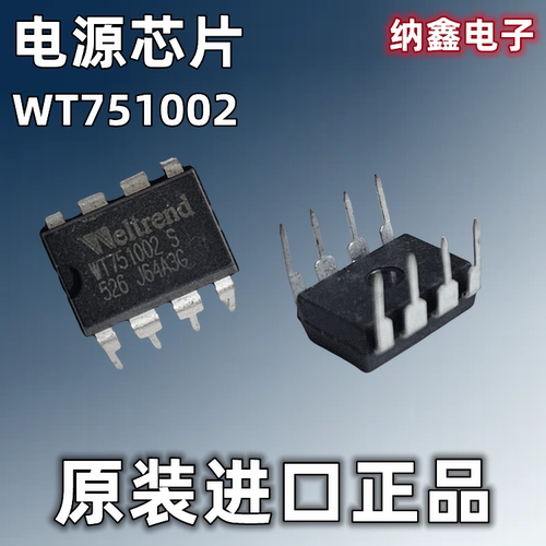 WT751002直插DIP-8脚电源
