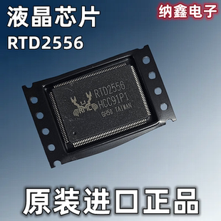 【纳鑫电子】原装进口 RTD2556T RTD2556 液晶屏板芯片IC 正品