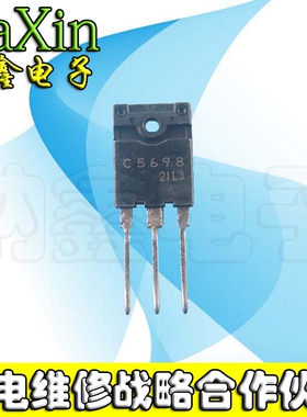 【直接拍就对了】原装进口拆机 大功率行管 2SC5698 C5698