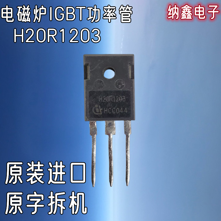 H20R1203电磁炉IGBT功率管