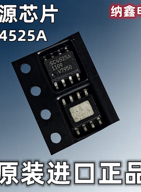 【纳鑫电子】原装进口 SC4525A SC4525ASETRT贴片SOP-8脚电源芯片