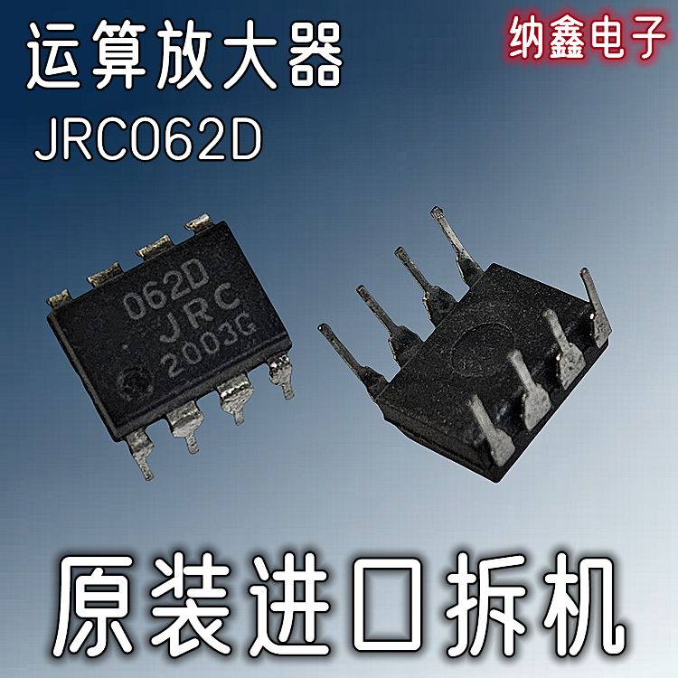 【纳鑫】原装进口NJM062D 062D JRC062D直插DIP8脚运算放大器芯片