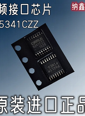 【纳鑫电子】原装进口CS5341CZZ 5341CZZ TSSOP16脚音频接口芯片