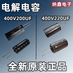 【纳鑫电子】正品 400V220UF 400V200UF铝电解电容器400伏220微法