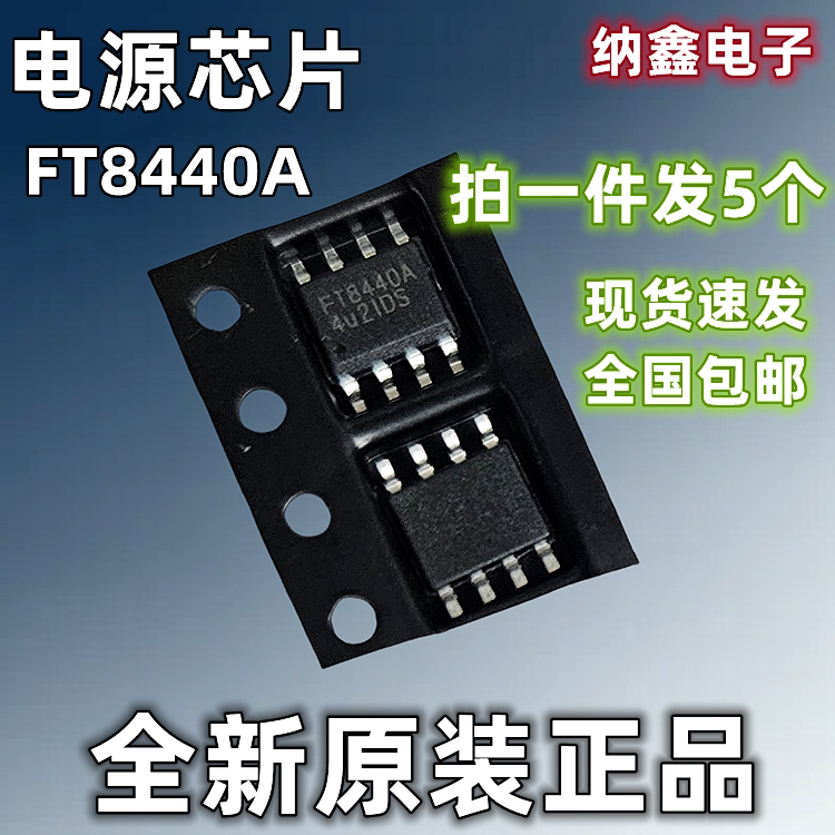 【纳鑫电子】全新正品 FT8440A 贴片SOP-8脚 PWM电源功率开关芯片