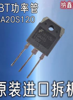 【纳鑫电子】原装进口 FGA20S120M 1200V20A电磁炉管IGBT大功率管