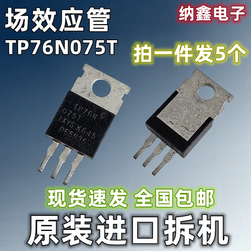 TP76N075T控制器76A75V场效应管