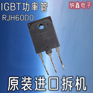 【纳鑫电子】进口 RJP60D0 RJP60DO RJH60D0变频空调IGBT功率管