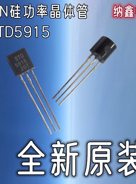 【纳鑫电子】原装正品 STD5915 NPN硅功率晶体管直插三极管TO-92