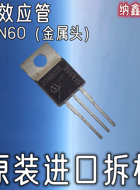 【纳鑫电子】正品  20N60C3 20N60S5 CS20N60 金属头铁头场效应管