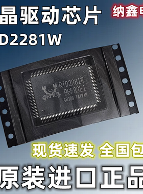 【纳鑫电子】原装 RTD2281EL/LR/ARW/CW/W/DW/RW 液晶驱动芯片IC
