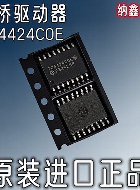 【纳鑫电子】进口 TC4424EOE TC4424COE 贴片16脚 电桥驱动器芯片