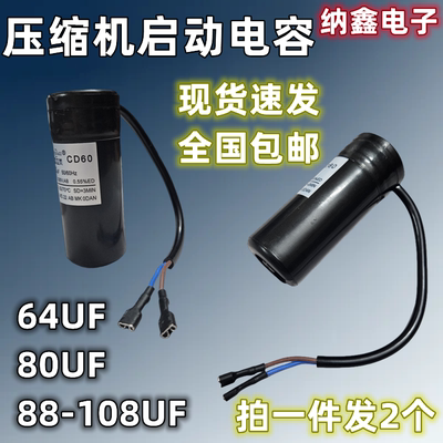 包邮CD60冰箱冰柜压缩机启动电容器60/80uf/88-108UF330v阻电保护