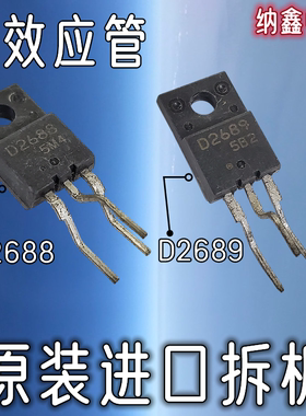 【纳鑫电子】进口正品D2688 D2689  2SD2688 2SD2689功率场效应管