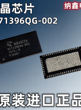 【纳鑫电子】原装进口 NT71396QG-002 液晶屏板芯片 QFN封装