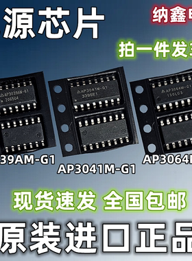 【纳鑫电子】AP3039AM-G1 3041M-G1 3064M-G1 3064CM电源芯片正品