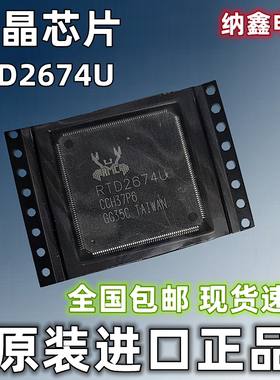 【纳鑫电子】原装进口 RTD2674S RTD2674U 液晶电视驱动芯片 正品