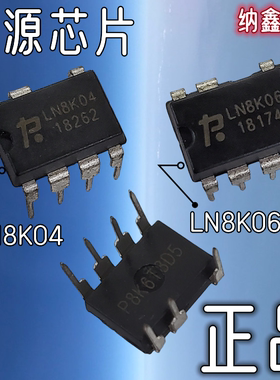 【纳鑫电子】原装正品 LN8K04 LN8K06 功率开关电源芯片IC直插7脚