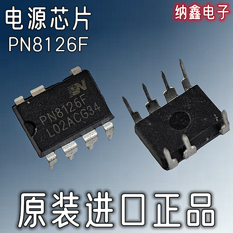 【纳鑫电子】原装进口 PN8126F  电磁炉电源开关芯片 直插DIP-7脚