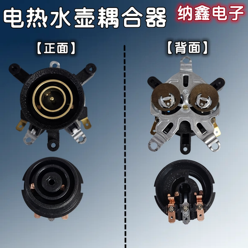 电热水壶上下底座连接器温控器插座耦合器双温控 U889F-2 QC-686C