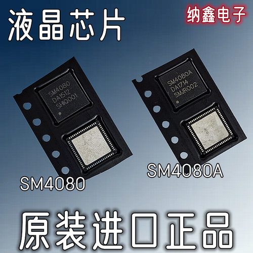 【纳鑫电子】原装进口SM4080 SM4080A液晶屏芯片 QFN-68封装 正品