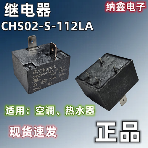 CHS02-S-112LA空调热水器继电器