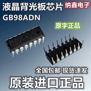 纳鑫电子 GB98TDN 原装 GB98ADN 直插DIP16液晶背光板芯片 正品